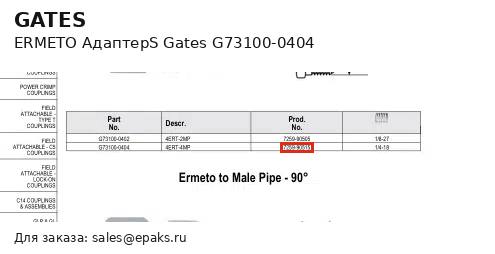 Gates G73100-0404