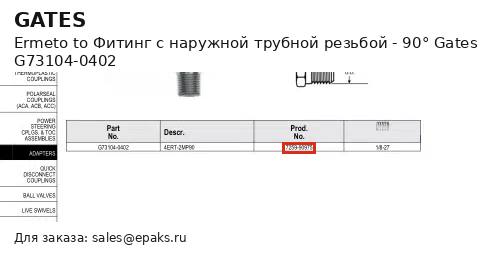 Gates G73104-0402