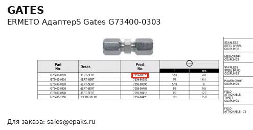 Gates G73400-0303