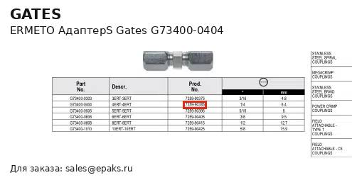 Gates G73400-0404