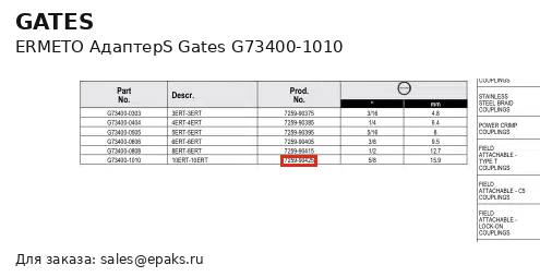 Gates G73400-1010