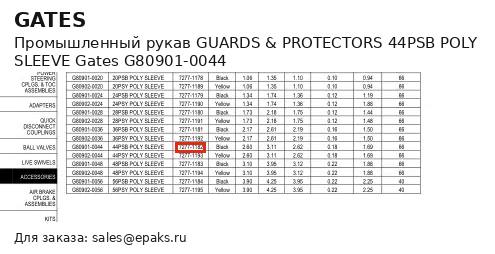Gates G80901-0044