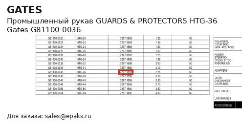 Gates G81100-0036