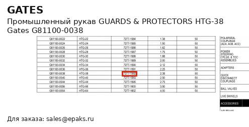 Gates G81100-0038