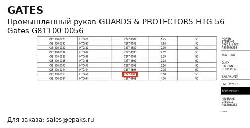 Gates G81100-0056