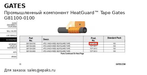Gates G81100-0100