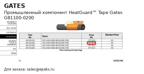 Gates G81100-0200