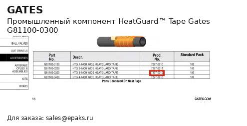 Gates G81100-0300