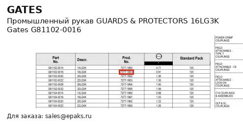 Gates G81102-0016