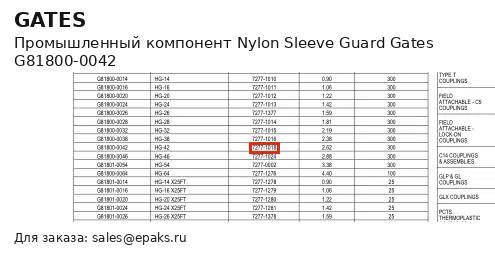 Gates G81800-0042