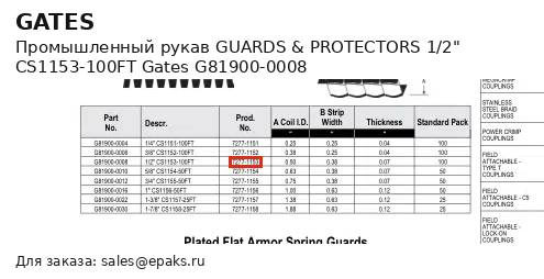 Gates G81900-0008