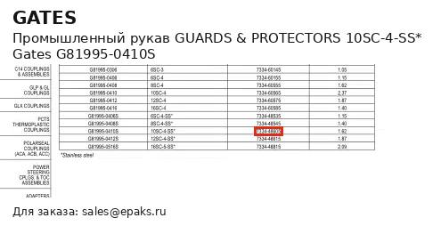 Gates G81995-0410S