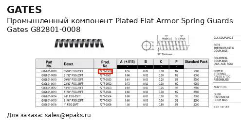 Gates G82801-0008
