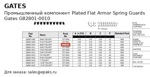 Gates G82801-0010