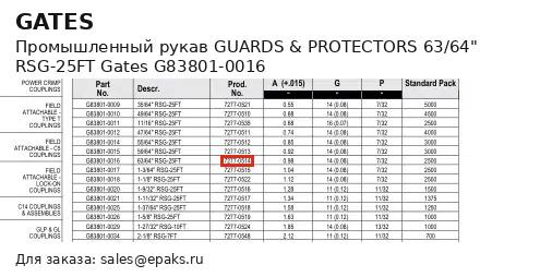 Gates G83801-0016