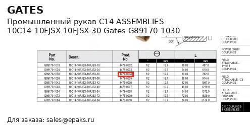 Gates G89170-1030