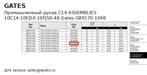 Gates G89170-1048