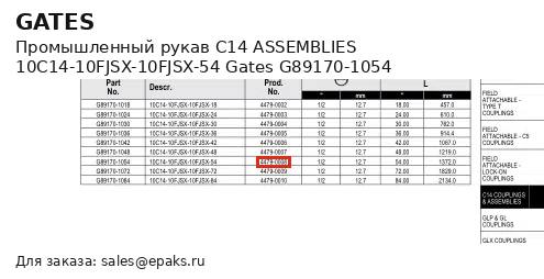Gates G89170-1054