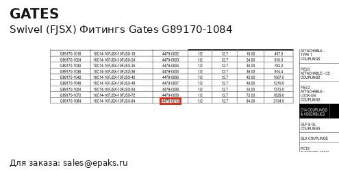 Gates G89170-1084