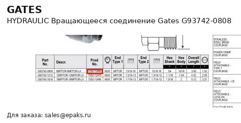 Gates G93742-0808