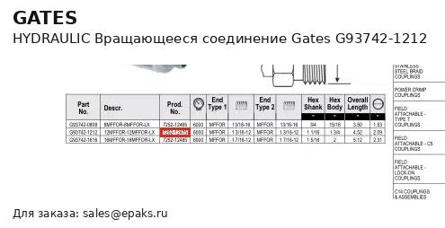 Gates G93742-1212