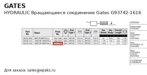 Gates G93742-1616