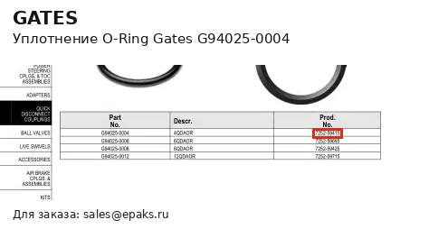 Gates G94025-0004