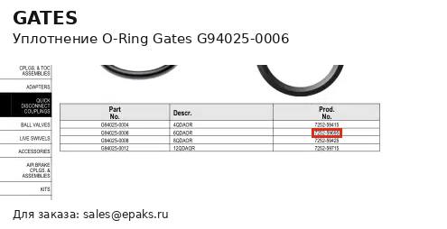 Gates G94025-0006