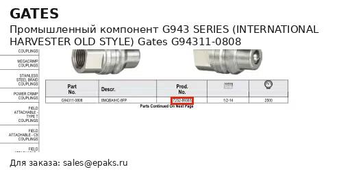 Gates G94311-0808