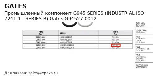 Gates G94527-0012