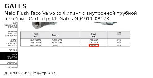 Gates G94911-0812K