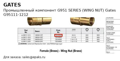 Gates G95111-1212