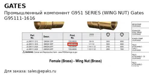Gates G95111-1616