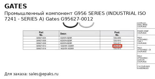Gates G95627-0012