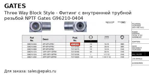Gates G96210-0404