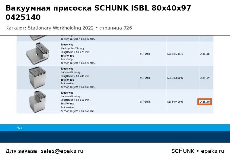 SCHUNK 0425140