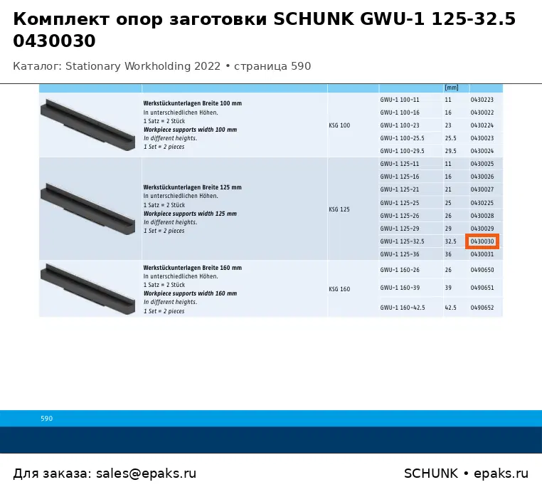 SCHUNK 0430030
