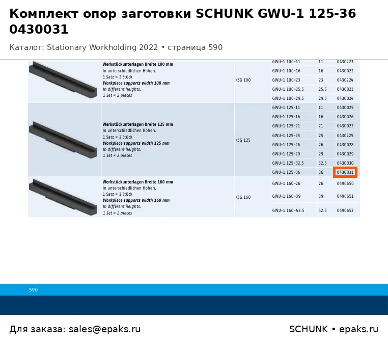 SCHUNK 0430031