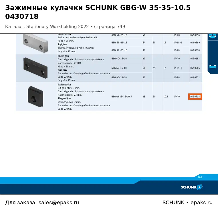 SCHUNK 0430718