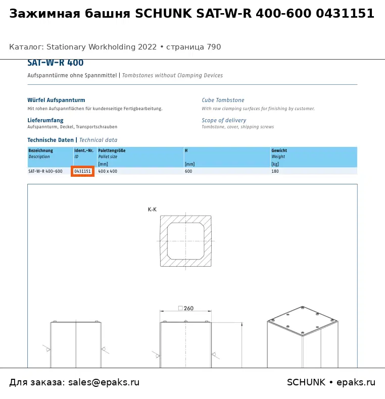 SCHUNK 0431151