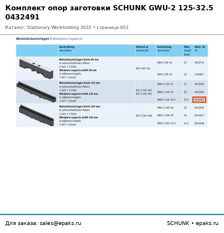 SCHUNK 0432491