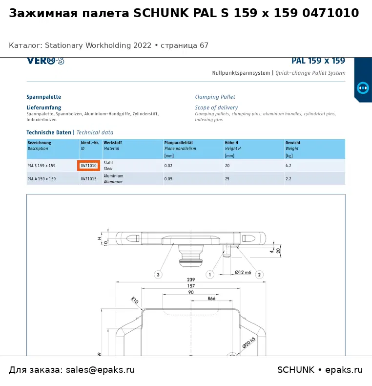 SCHUNK 0471010