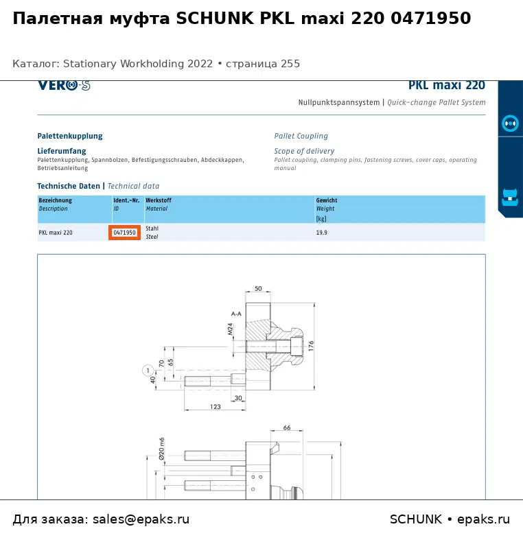 SCHUNK 0471950