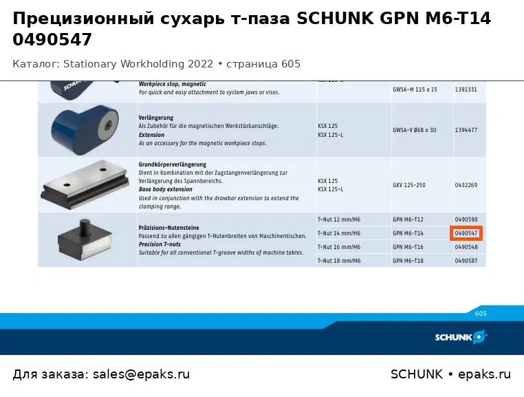 SCHUNK 0490547