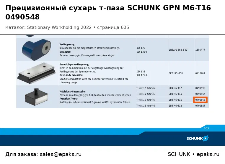 SCHUNK 0490548