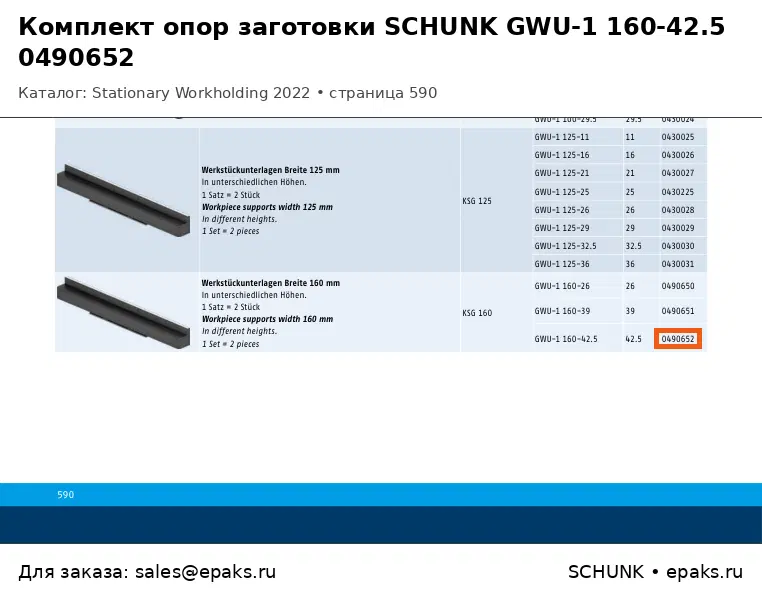 SCHUNK 0490652