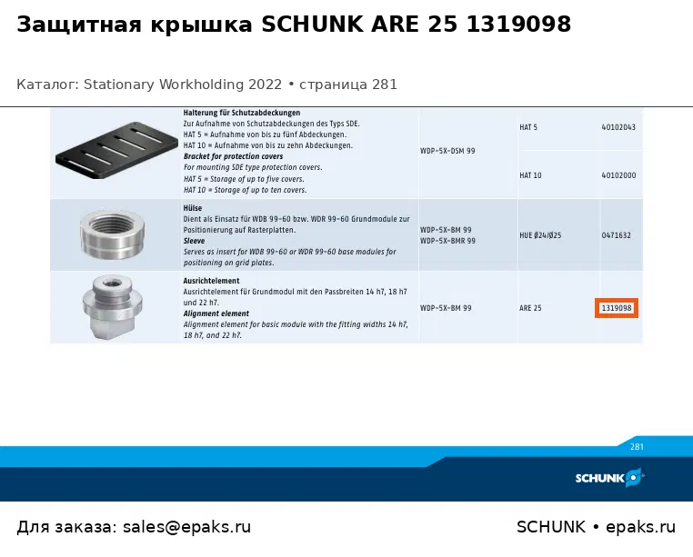 SCHUNK 1319098