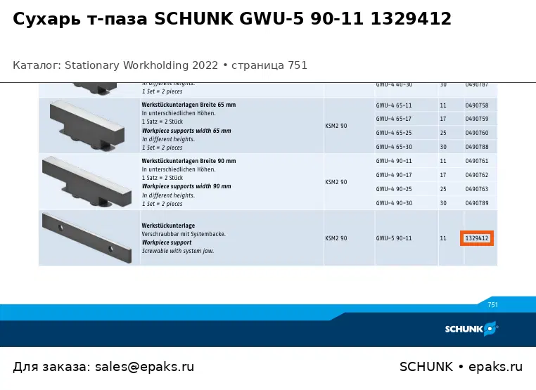 SCHUNK 1329412