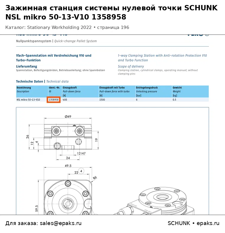SCHUNK 1358958