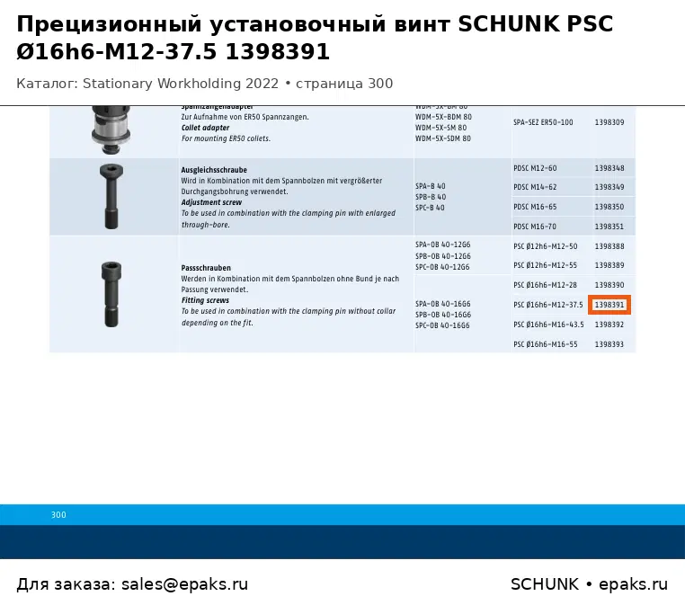SCHUNK 1398391